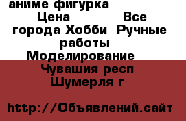 аниме фигурка “Fate/Zero“ › Цена ­ 4 000 - Все города Хобби. Ручные работы » Моделирование   . Чувашия респ.,Шумерля г.